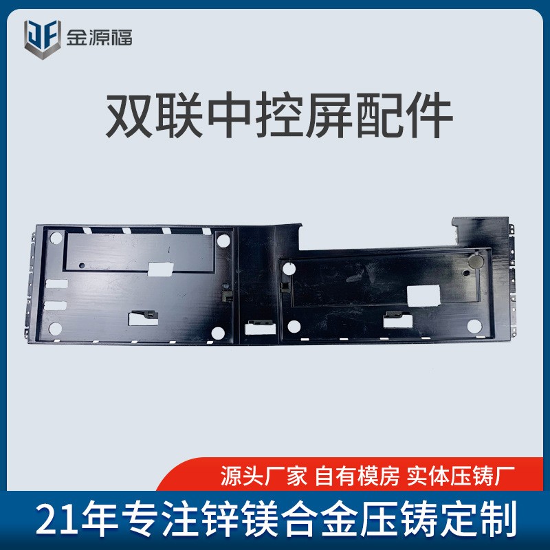 深圳模具工廠 | 五金沖壓模 & 新能源中控雙屏鋁合金壓鑄件制造
